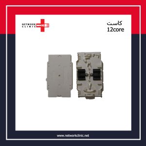 کاست فیبرنوری 12 کور