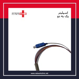 اسپلیتر فیبرنوری قلمی 1