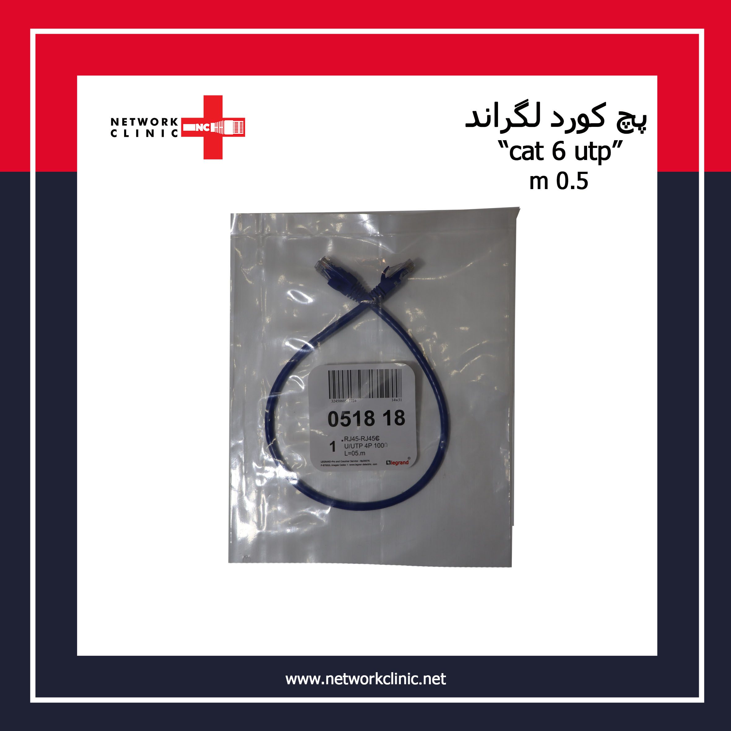 پچ-کورد-لگراند-2-CAT6-UTP-نیم-متری